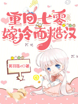 重回七零嫁冷面糙汉